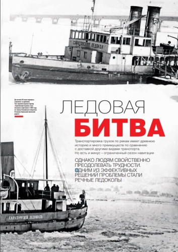 Ледовая битва/журнал ОСК Ледовая битва/журнал ОСК