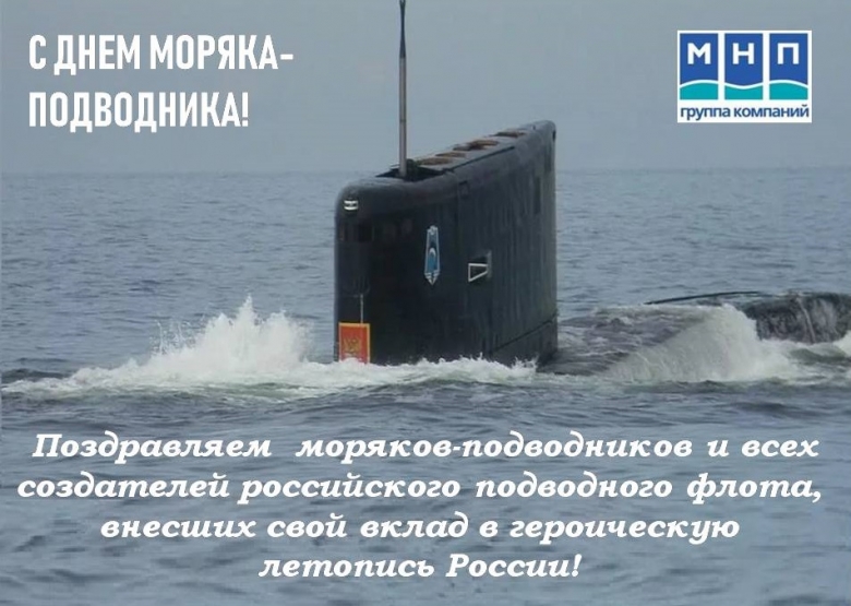 19 марта - День моряка-подводника