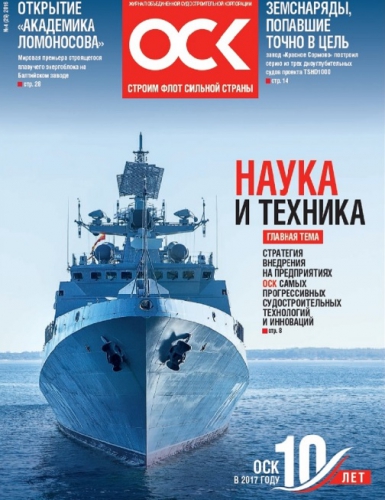 Публикации об МНП и Заводе "Красное Сормово" в №4 (29) 2016 журнала ОСК «Строим флот сильной страны»