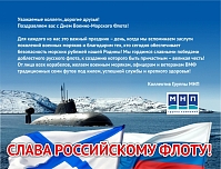 С Днем Военно-Морского Флота!